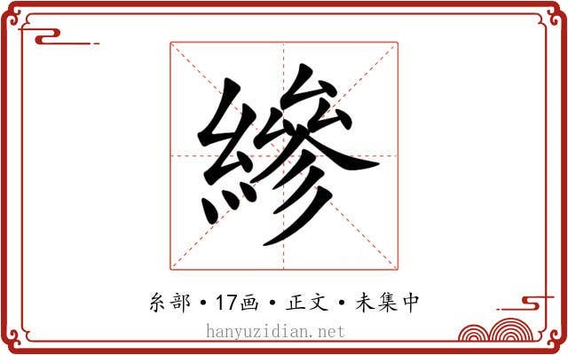 縿