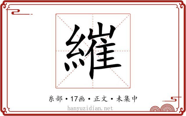 繀