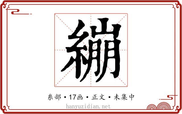 繃
