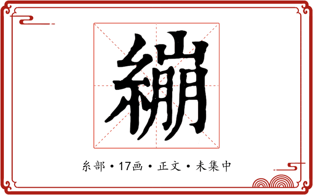 繃