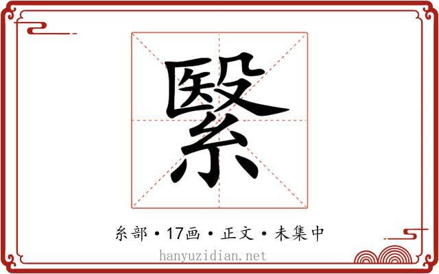 繄