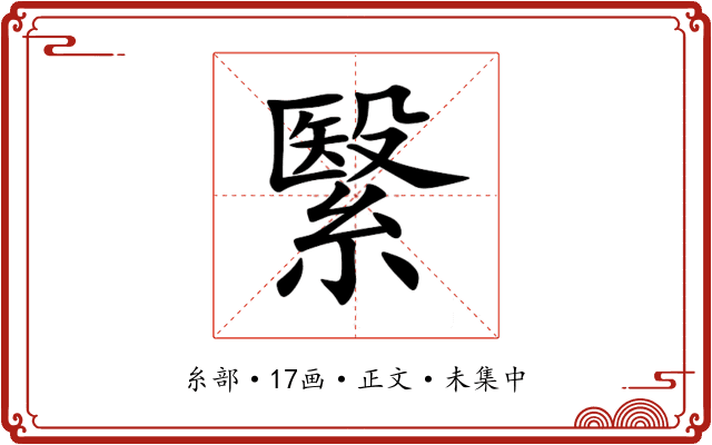 繄