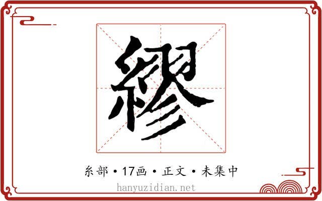 繆