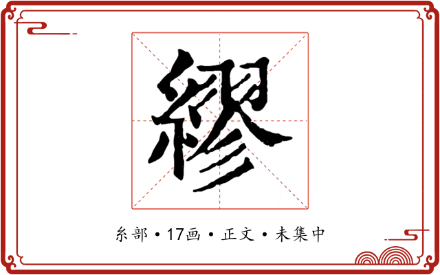 繆