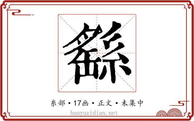繇