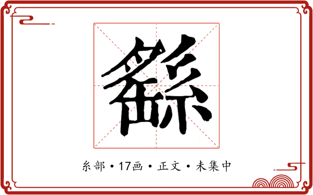 繇