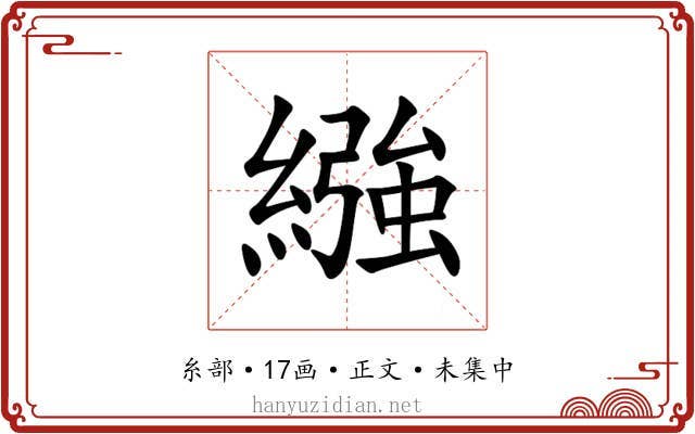 繈