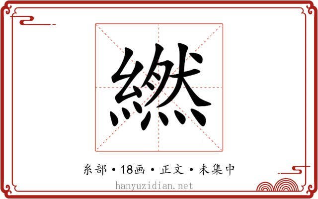繎