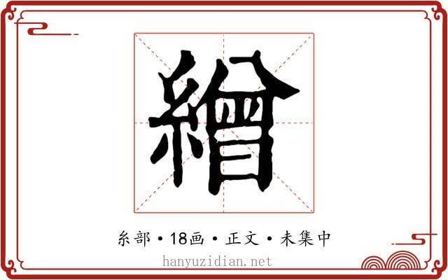 繒