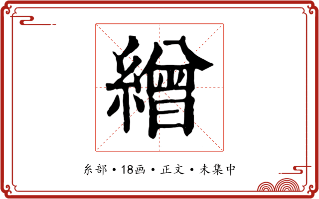 繒