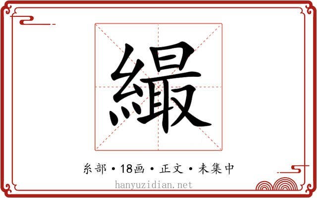 繓