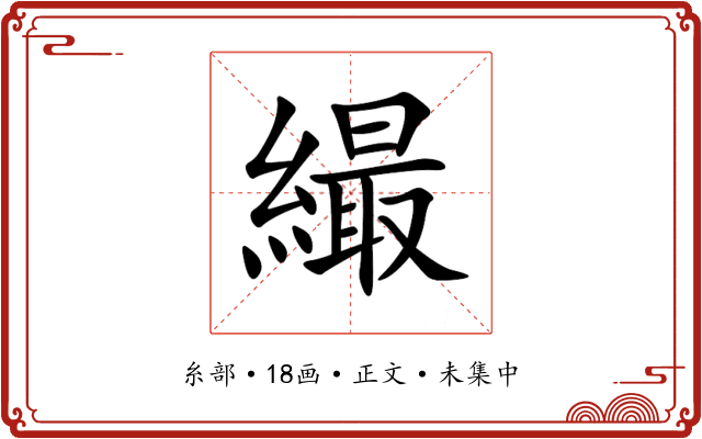 繓