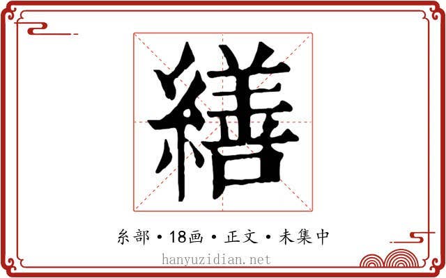 繕