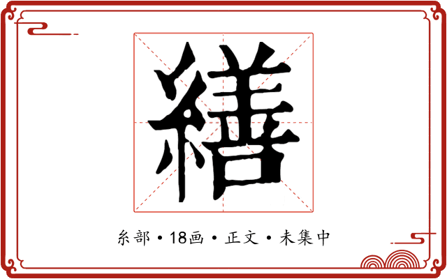 繕