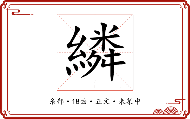 繗