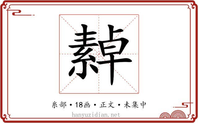 繛