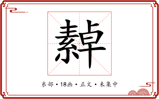 繛