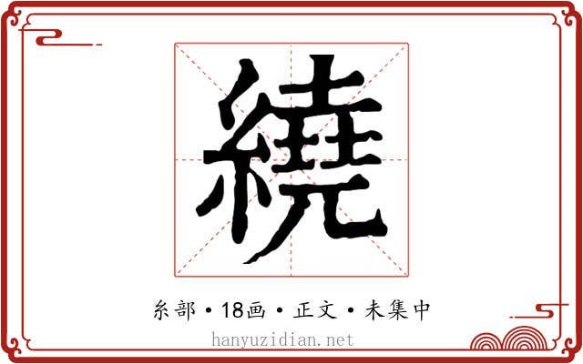 繞