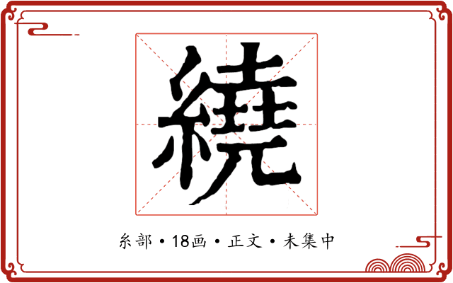 繞