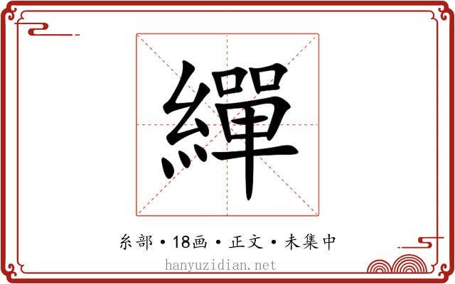 繟