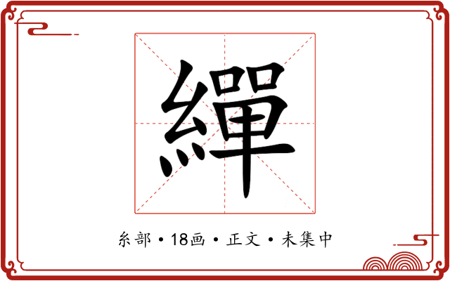 繟
