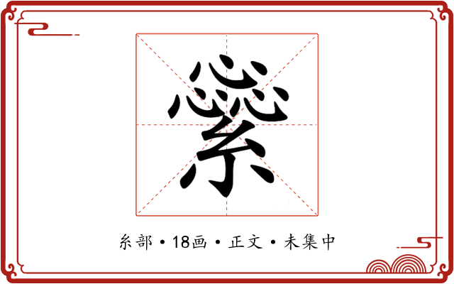 繠