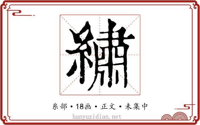 繡