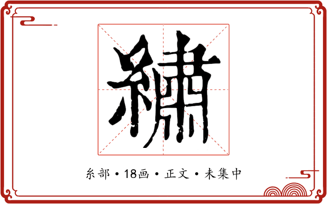繡