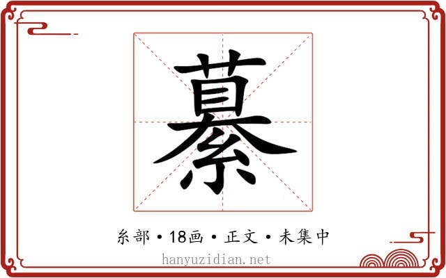 繤