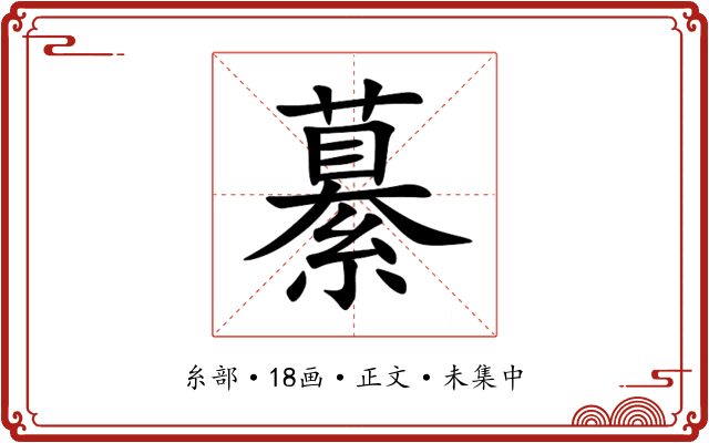 繤