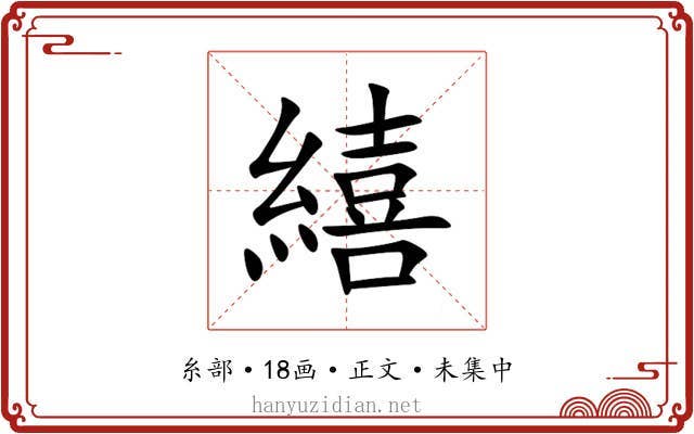 繥