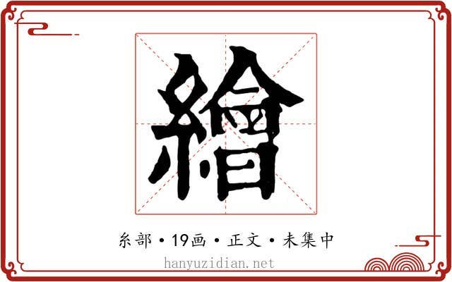 繪