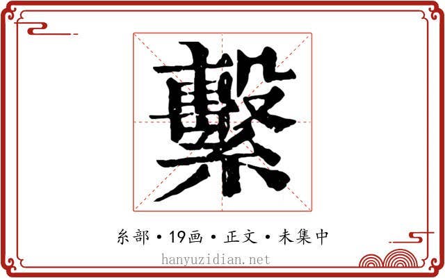 繫