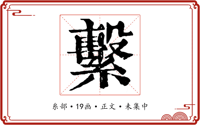 繫