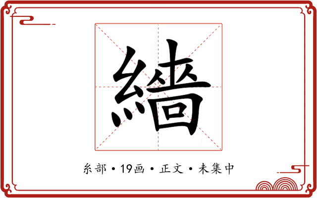 繬