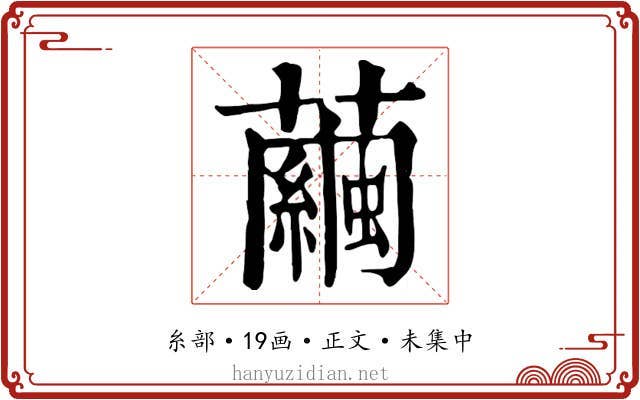 繭