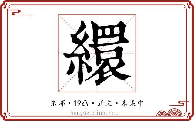 繯
