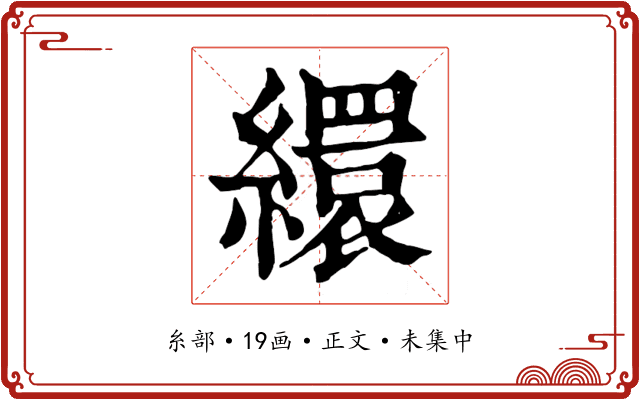 繯