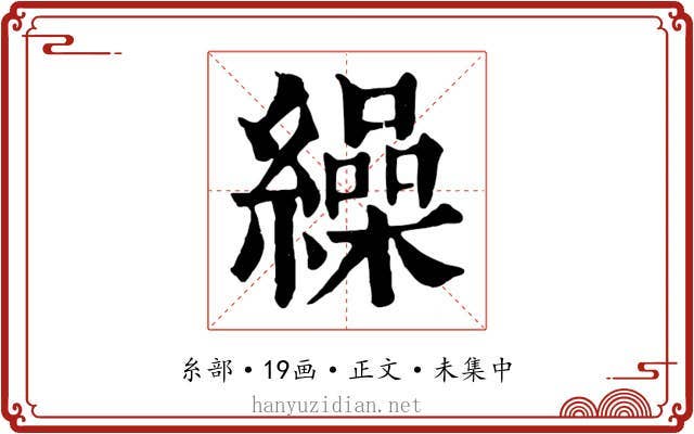 繰