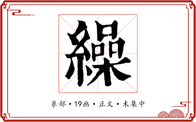 繰