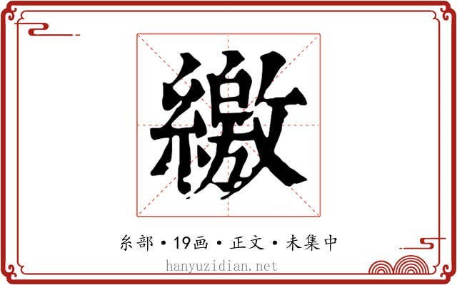 繳