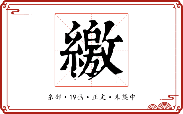 繳