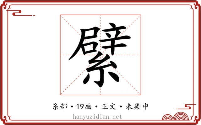 繴