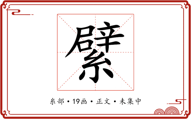 繴