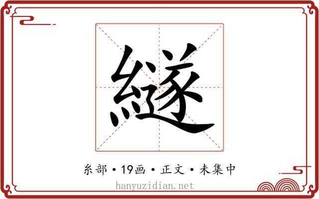 繸
