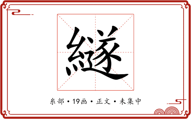 繸