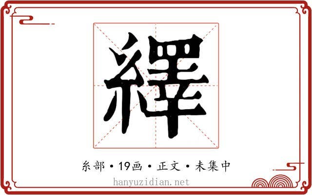 繹