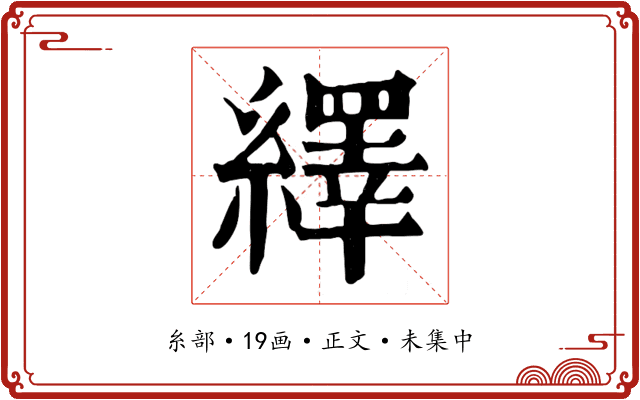 繹