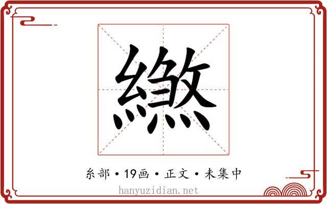 繺