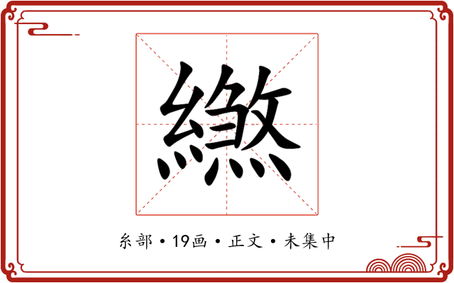 繺